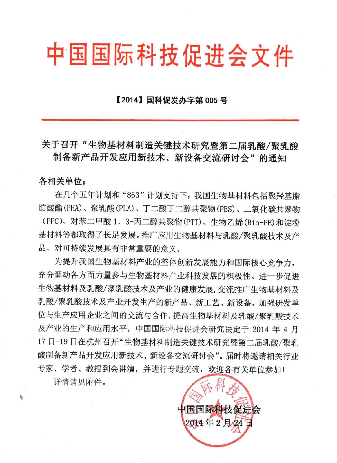 2014-04乳酸、聚乳酸會議函_副本.jpg